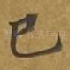 已