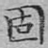 固