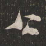 公