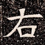 右