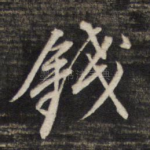 钱