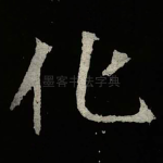 化