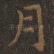 月