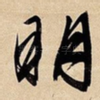 明