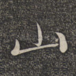 山