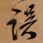 误