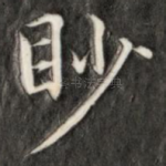 眇