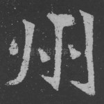州