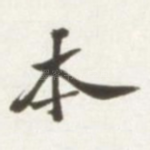 本