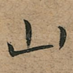 山