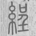 䋼
