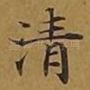 清