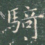 骑