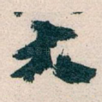 大
