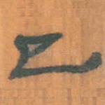 已