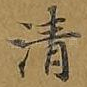 清