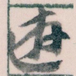 逰