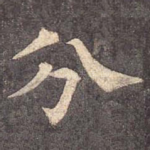 分