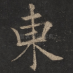 东