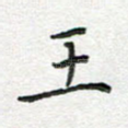 王