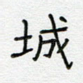 城