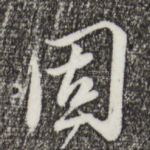 固