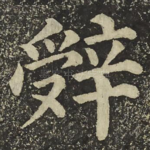 辤