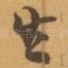 生