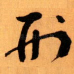 刑