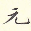 元