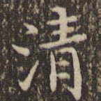 清