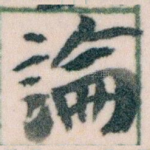 論
