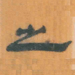 之