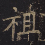 祖