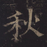 秋