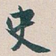 史