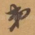 弟