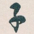 子