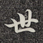 世