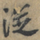 従