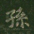 孙