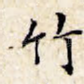 竹
