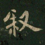 叙