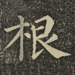 根