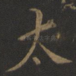 太