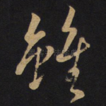 虽