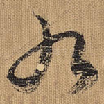 九