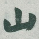 山