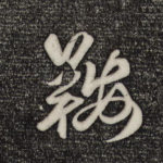 鞍