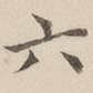 六